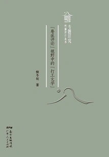 Migrant Literature from the Perspective of Cantonese Criticism