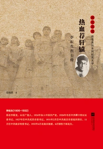 Recommending Xuanyuan with Passion: Biography of Martyr Li Yunsheng