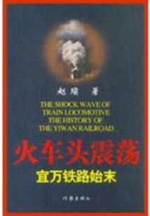 The Locomotive Shakes: the Whole Story of Yiwan Railway