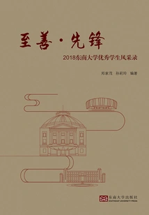 Perfection and Pioneer: Profile of Outstanding Students of Southeast University in 2018