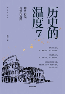 Temperature of History 7: Those Retreats, Farewells and Departures