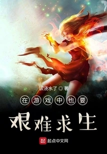 You Also Have to Struggle to Survive in the Game