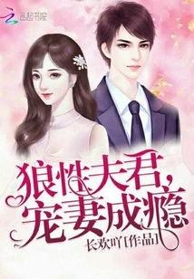 Wolf-like Husband, Addicted to Doting on His Wife