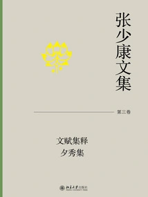 Collected Works of Zhang Shaokang·volume 3: Explanation of Collected Works and Fu Xixiu Collection