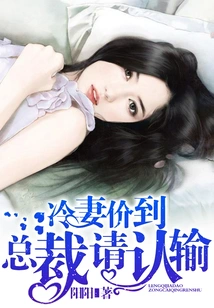 The Cold Wife's Price is Up, Ceo, Please Admit Defeat