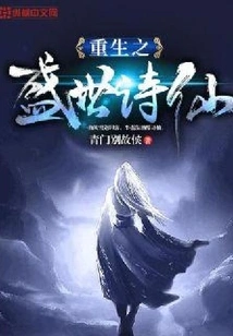 Rebirth of the Poet Immortal in the Flourishing Age