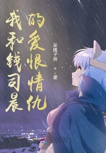 My Love-hate Relationship with Qian Sichen