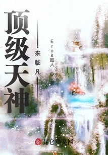 The Top God Comes to Earth