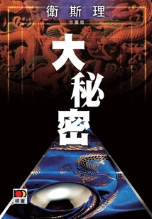 The Big Secret (wesley Collector's Edition)