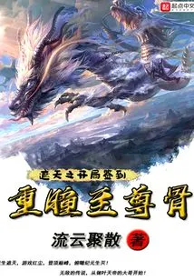 The Opening Sign of "zhe Tian Zhi Tian": "double Eyes Supreme Bone