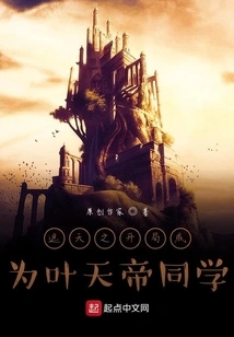 Become Ye Tiandi's Classmate at the Beginning of Zhetianzhi