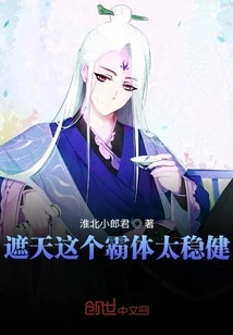 The Domineering Body of Zhe Tian is Too Stable