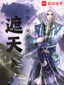 Zhe Tian: Emperor Zun Invites Me to Become an Immortal at the Beginning