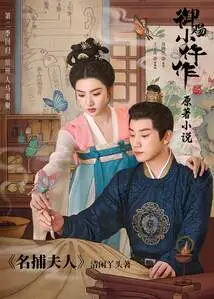 The Famous Catcher Lady (the Original Novel of the Tv Series "yu Ci Xiao Wu Zuo 2" Starring Wang Ziqi and Su Xiaotong)