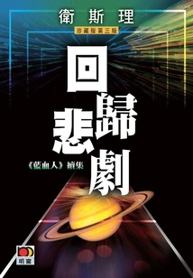 Return to Tragedy (wesley Collector's Edition)