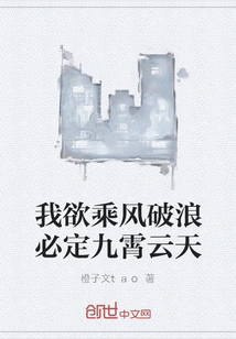 If I Want to Ride the Wind and Waves, I Will Reach the Sky