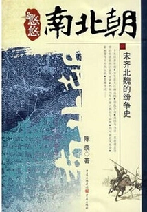 The Long Northern and Southern Dynasties: the History of Conflicts between Song, Qi and Northern Wei