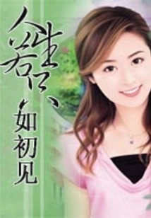 If Life Were Just Like the First Time We Met