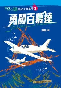 The Mystery of the World Science Fiction Series (1): Braving Bermuda