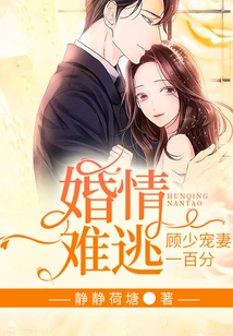 Marriage is Inevitable, Mr. Gu Dotes on His Wife 100%