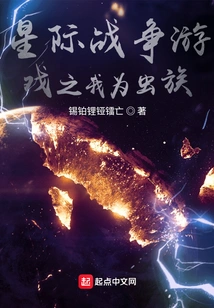 Interstellar War Game: I Am the Zerg