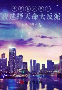 I Beat the Male Protagonist Violently at the Beginning, I Choose the Destiny Villain