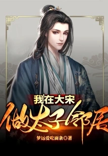 I Am a Neighbor of the Prince in Song Dynasty