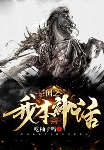 My Myth of the Three Kingdoms