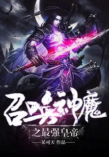 Summon the Strongest Emperor of Gods and Demons