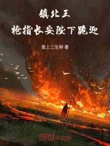 King of Zhenbei: the Gun is Pointed at Chang'an, His Majesty Kneels to Welcome Him