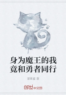 As a Demon King, I Walk with a Brave Man