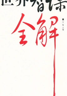 The Whole World of Wisdom