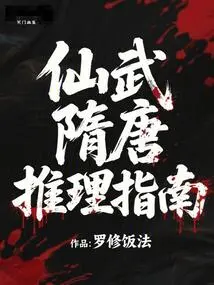 Xianwu Sui and Tang Dynasty Reasoning Guide