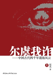 Intrigue and Intrigue: Four Thousand Years of Espionage in Ancient China (part 1)