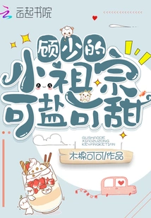 Mr. Gu's Little Ancestor is Either Salty or Sweet