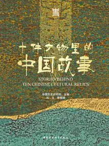 Chinese Stories in Ten Cultural Relics