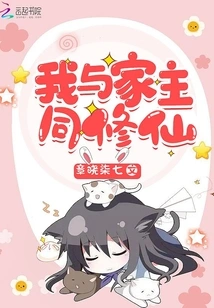 My Master and I Are Practicing Immortality Together