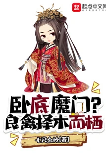 Undercover Demon Sect? Good Birds Choose Trees to Roost In