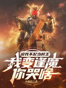 You Say I'm Not Worthy of the King at That Time, Why Are You Crying When I Turn into a Demon?