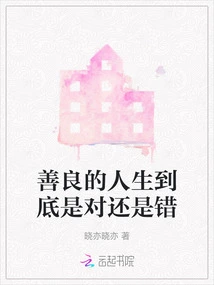 Is a Kind Life Right or Wrong?