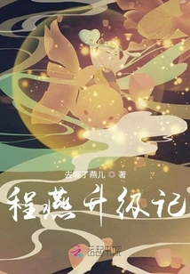 Cheng Yan's Upgrade Story