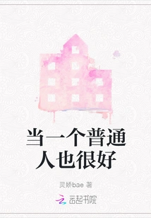 It's Good to Be an Ordinary Person