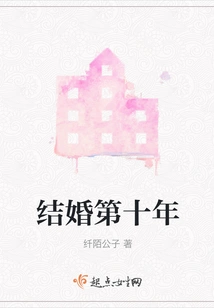 Tenth Year of Marriage