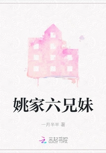 Six Brothers and Sisters of the Yao Family