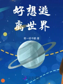 I Really Want to Escape from the World