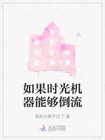 If the Time Machine Could Turn Back the Time