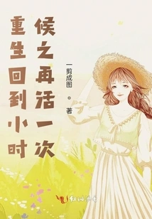 Rebirth, Return to Childhood and Live Again