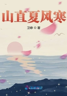 The Mountain is Straight and the Summer Wind is Cold