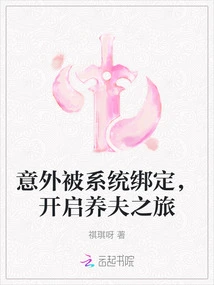 Accidentally Bound by the System, Starting the Journey of Raising a Husband