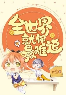 You Are the Most Difficult to Pursue in the Whole World